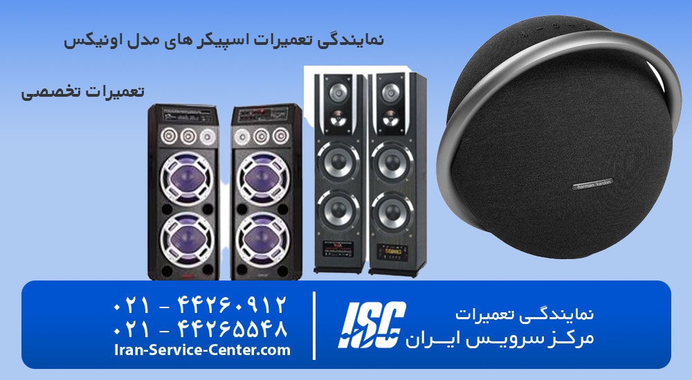 نمایندگی تعمیرات اسپیکر اونیکس onyx