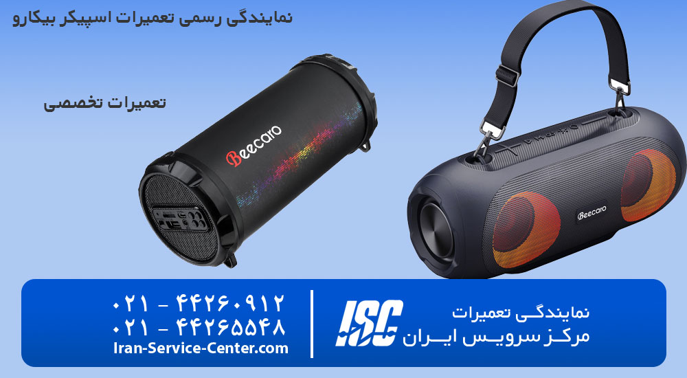 تعمیر اسپیکر بیکارو در منزل با گروه مرکز سرویس ایران
