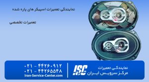 تعمیر اسپیکر پاره شده