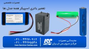 تعمیر باتری اسپیکر