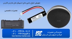 تعویض باتری اسپیکر هارمن کاردن