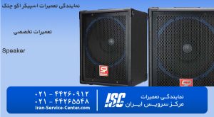 نمایندگی تعمیرات اسپیکر اکو چنگ Echochang