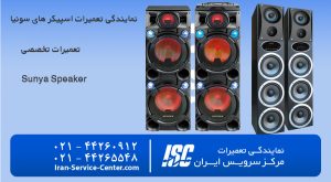 نمایندگی تعمیرات اسپیکر سونیا