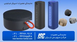 نمایندگی تعمیرات اسپیکر شیائومی