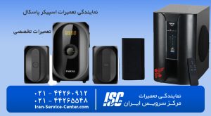 نمایندگی تعمیرات اسپیکر پاسکال