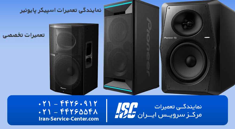 نمایندگی تعمیرات اسپیکر پایونیر (Pioneer)