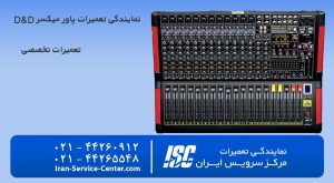 نمایندگی تعمیرات پاور میکسر دی اند دی