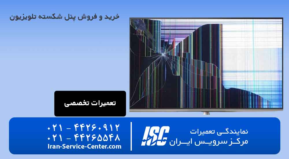 خرید و فروش پنل شکسته